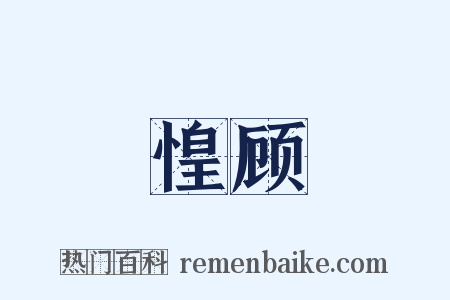 惶顾是什么意思的图片